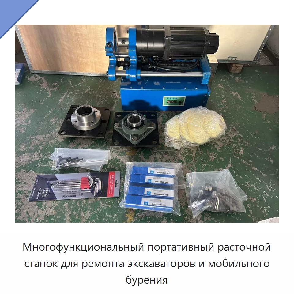 Многофункциональный портативный расточной станок для ремонта экскаваторов и мобильного бурения — Расточные станки