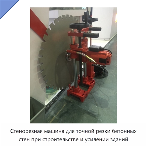 Стенорезная машина для точной резки бетонных стен при строительстве и усилении зданий