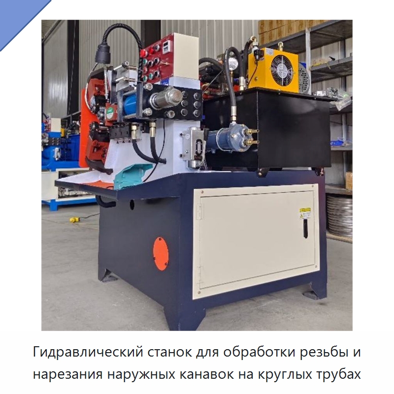 Гидравлический станок для обработки резьбы и нарезания наружных канавок на круглых трубах — Специальная строительная техника