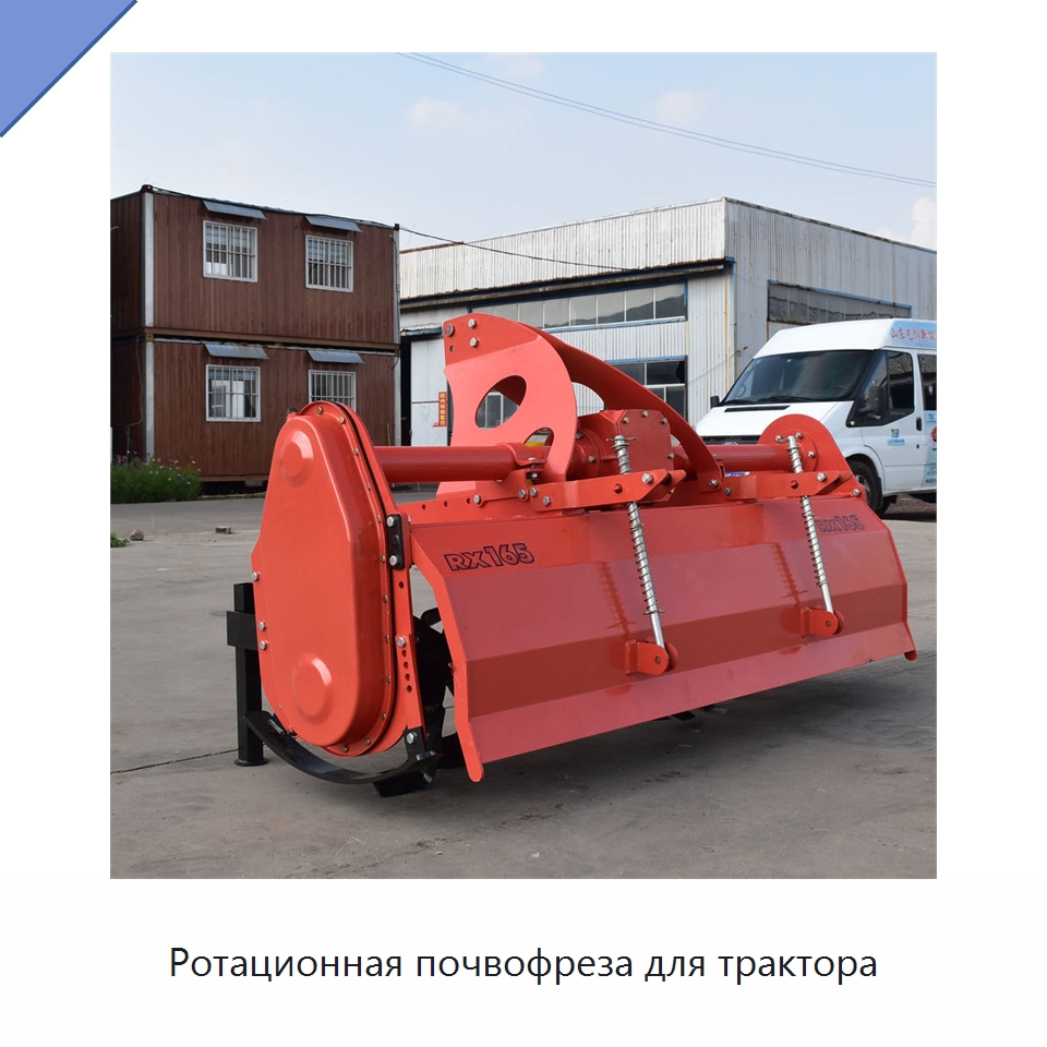 Ротационная почвофреза для трактора — Специальная сельскохозяйственная техника