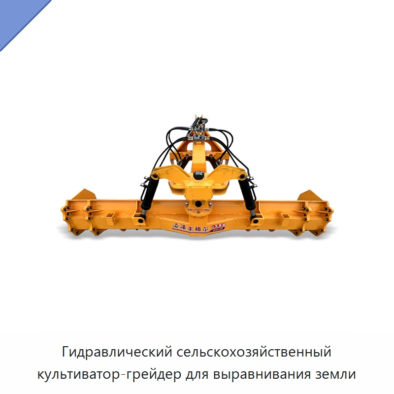 Гидравлический сельскохозяйственный культиватор-грейдер для выравнивания земли — Сельскохозяйственные машины