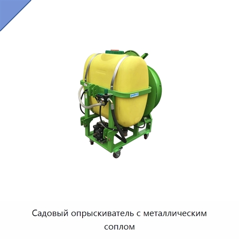 Садовый опрыскиватель с металлическим соплом