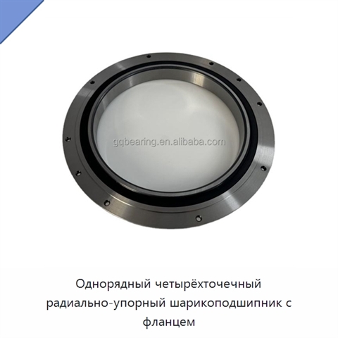 Однорядный четырёхточечный радиально-упорный шарикоподшипник с фланцем