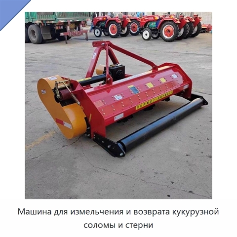 Машина для измельчения и возврата кукурузной соломы и стерни