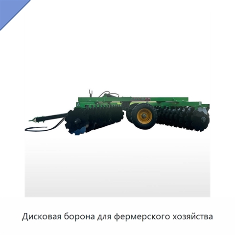 Дисковая борона для фермерского хозяйства