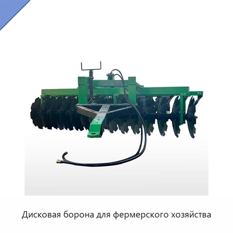 Дисковая борона для фермерского хозяйства