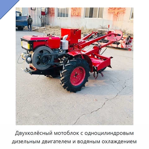 Двухколёсный мотоблок с одноцилиндровым дизельным двигателем и водяным охлаждением