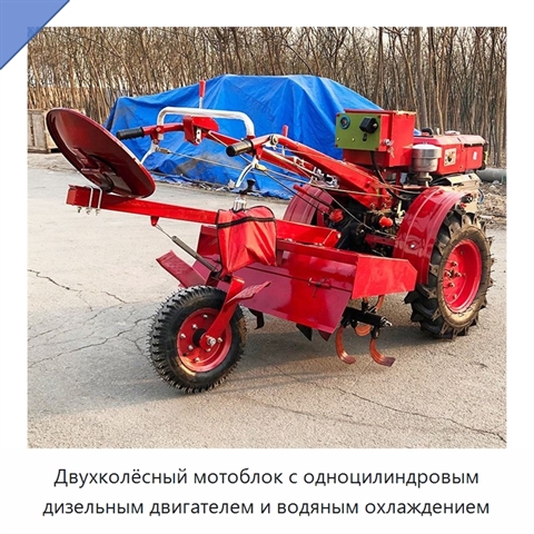 Двухколёсный мотоблок с одноцилиндровым дизельным двигателем и водяным охлаждением