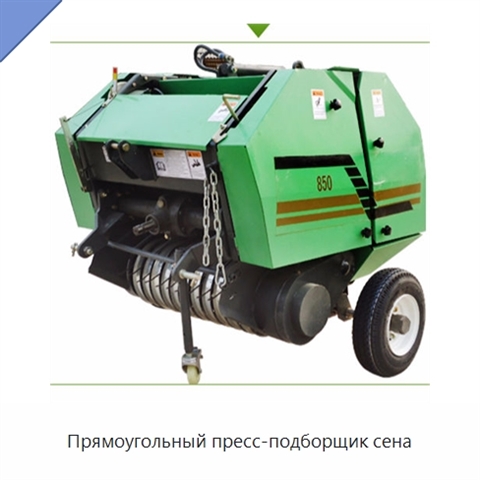 Прямоугольный пресс-подборщик сена