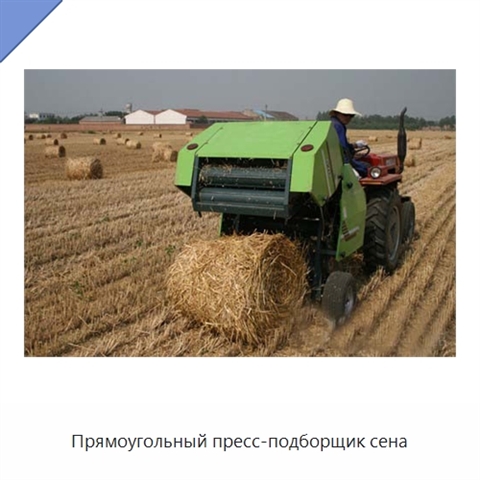 Прямоугольный пресс-подборщик сена