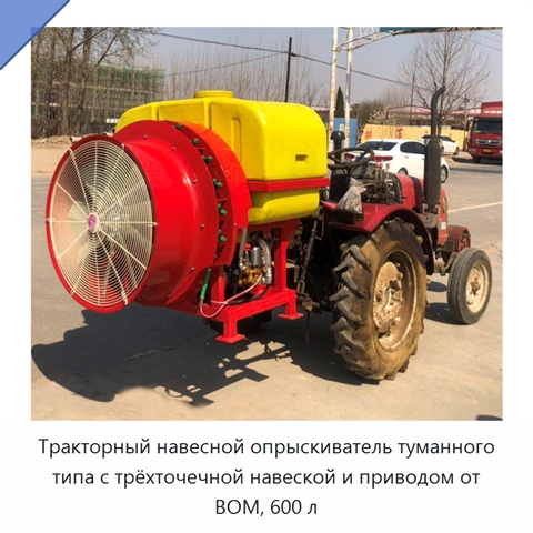 Тракторный навесной опрыскиватель туманного типа с трёхточечной навеской и приводом от ВОМ, 600 л