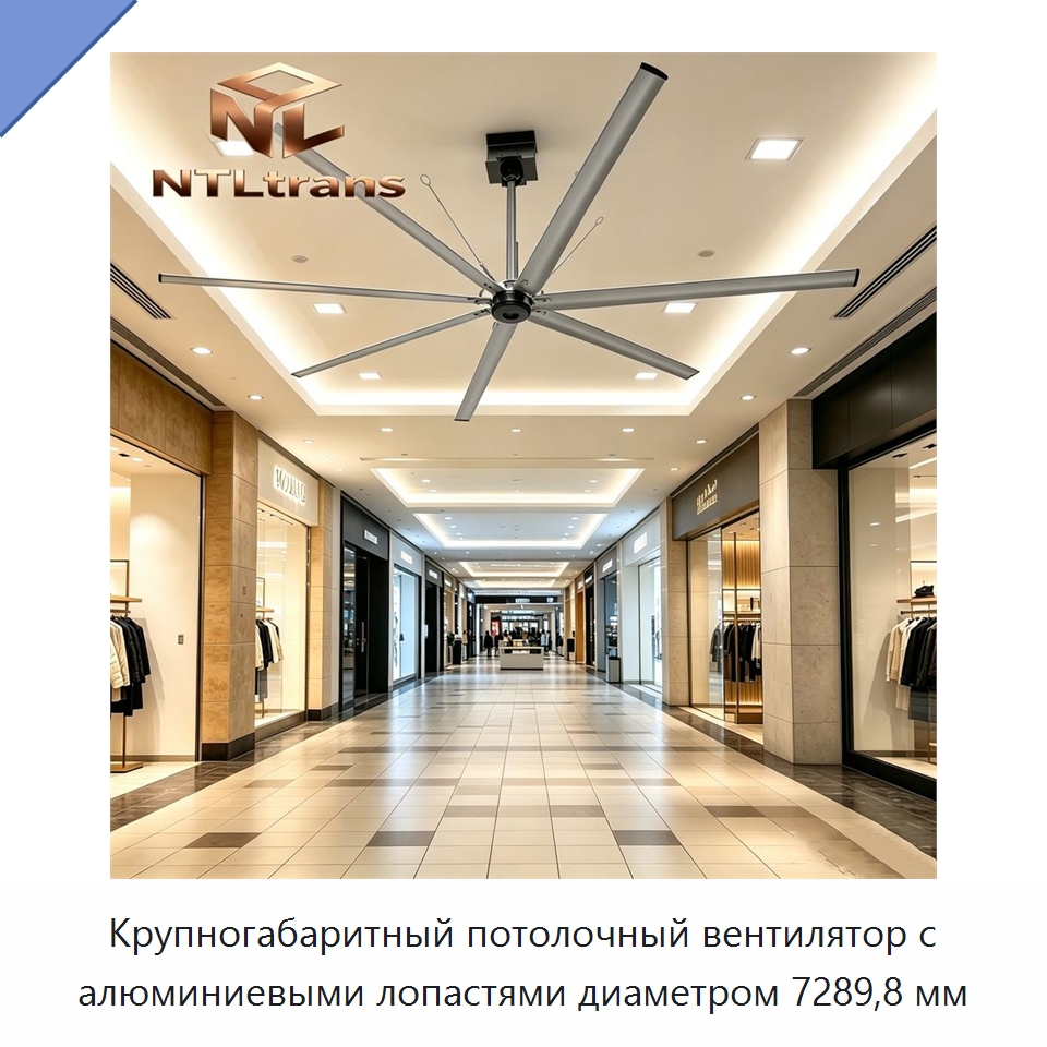 Крупногабаритный потолочный вентилятор с алюминиевыми лопастями диаметром 7289,8 мм — Вентиляционные вентиляторы