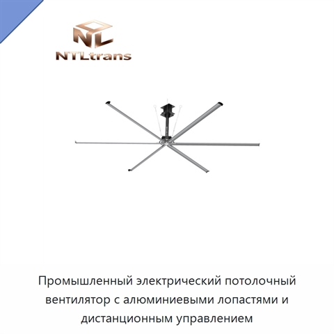 Промышленный электрический потолочный вентилятор с алюминиевыми лопастями и дистанционным управлением