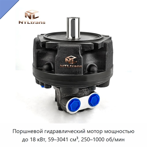Поршневой гидравлический мотор мощностью до 18 кВт, 59–3041 см³, 250–1000 об/мин
