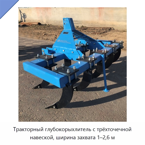 Тракторный глубокорыхлитель с трёхточечной навеской, ширина захвата 1–2,6 м