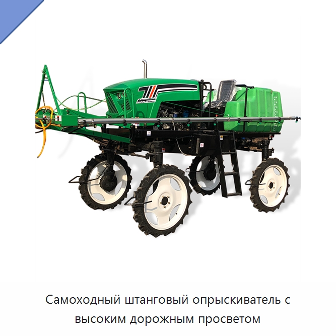 Самоходный штанговый опрыскиватель с высоким дорожным просветом — Сельскохозяйственные опрыскиватели