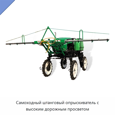 Самоходный штанговый опрыскиватель с высоким дорожным просветом