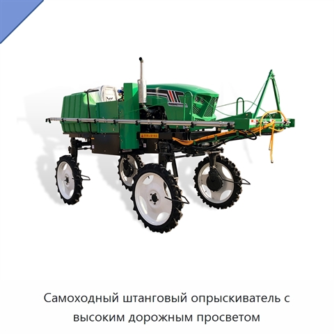 Самоходный штанговый опрыскиватель с высоким дорожным просветом
