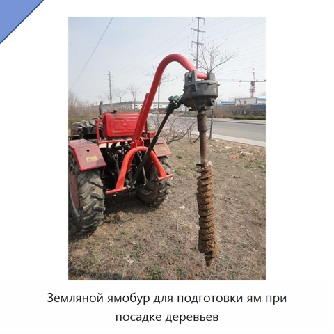 Земляной ямобур для подготовки ям при посадке деревьев