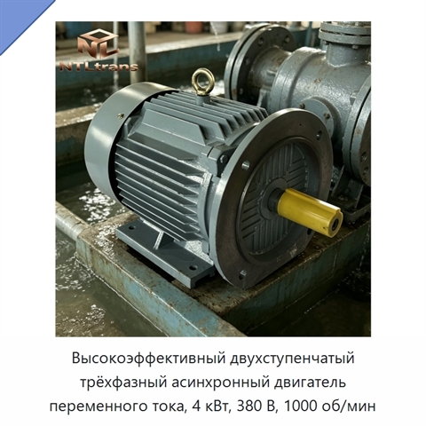 Высокоэффективный двухступенчатый трёхфазный асинхронный двигатель переменного тока, 4 кВт, 380 В, 1000 об/мин