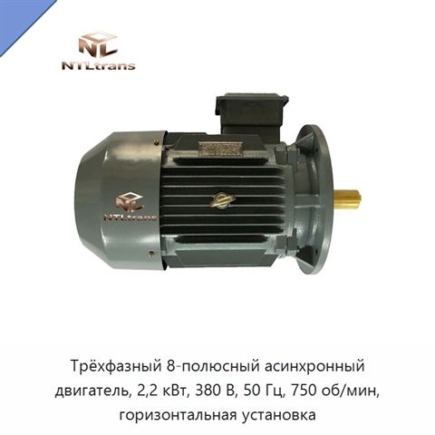 Трёхфазный 8-полюсный асинхронный двигатель, 2,2 кВт, 380 В, 50 Гц, 750 об/мин, горизонтальная установка