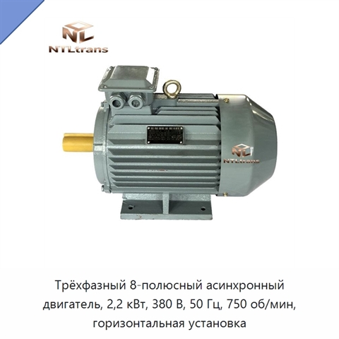 Трёхфазный 8-полюсный асинхронный двигатель, 2,2 кВт, 380 В, 50 Гц, 750 об/мин, горизонтальная установка