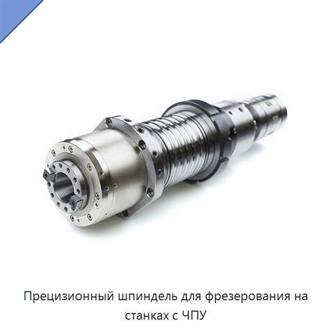 Прецизионный шпиндель для фрезерования на станках с ЧПУ