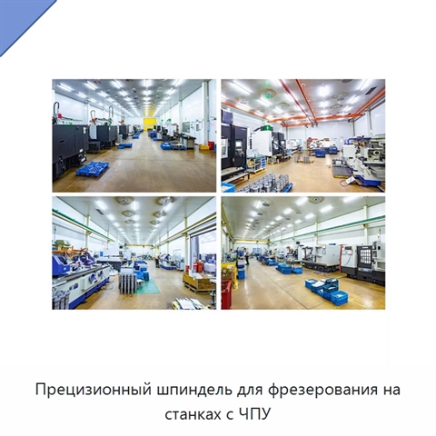 Прецизионный шпиндель для фрезерования на станках с ЧПУ