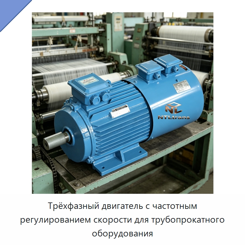 Трёхфазный двигатель с частотным регулированием скорости для трубопрокатного оборудования — Электродвигатели переменного тока