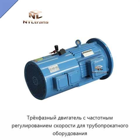 Трёхфазный двигатель с частотным регулированием скорости для трубопрокатного оборудования