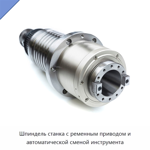 Шпиндель станка с ременным приводом и автоматической сменой инструмента