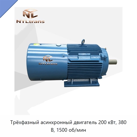 Трёхфазный асинхронный двигатель 200 кВт, 380 В, 1500 об/мин