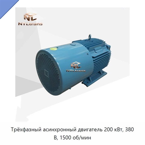 Трёхфазный асинхронный двигатель 200 кВт, 380 В, 1500 об/мин