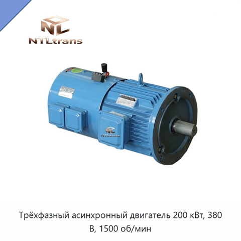 Трёхфазный асинхронный двигатель 200 кВт, 380 В, 1500 об/мин