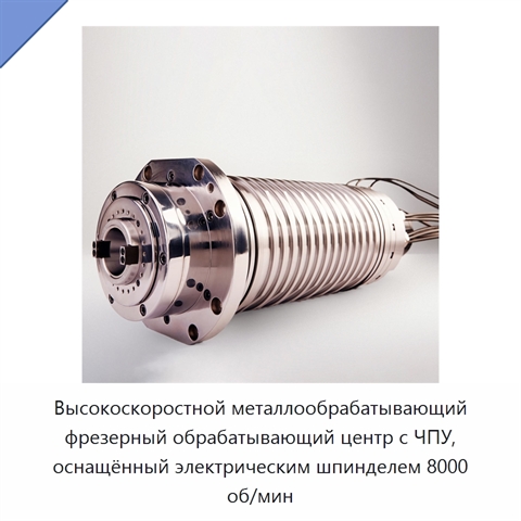 Высокоскоростной металлообрабатывающий фрезерный обрабатывающий центр с ЧПУ, оснащённый электрическим шпинделем 8000 об/мин