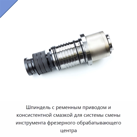 Шпиндель с ременным приводом и консистентной смазкой для системы смены инструмента фрезерного обрабатывающего центра