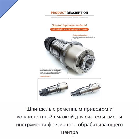 Шпиндель с ременным приводом и консистентной смазкой для системы смены инструмента фрезерного обрабатывающего центра