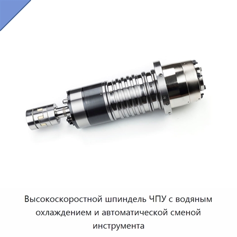 Высокоскоростной шпиндель ЧПУ с водяным охлаждением и автоматической сменой инструмента