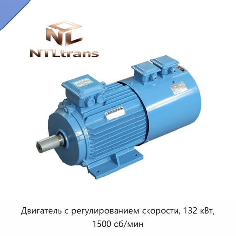 Двигатель с регулированием скорости, 132 кВт, 1500 об/мин