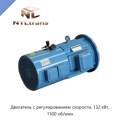 Двигатель с регулированием скорости, 132 кВт, 1500 об/мин