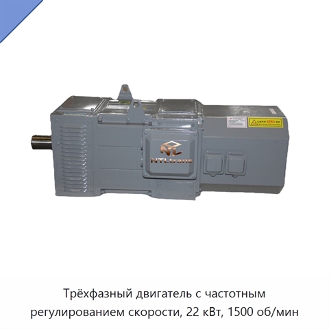 Трёхфазный двигатель с частотным регулированием скорости, 22 кВт, 1500 об/мин