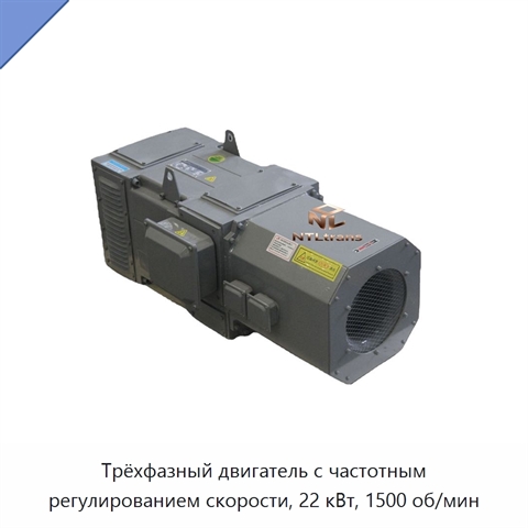 Трёхфазный двигатель с частотным регулированием скорости, 22 кВт, 1500 об/мин