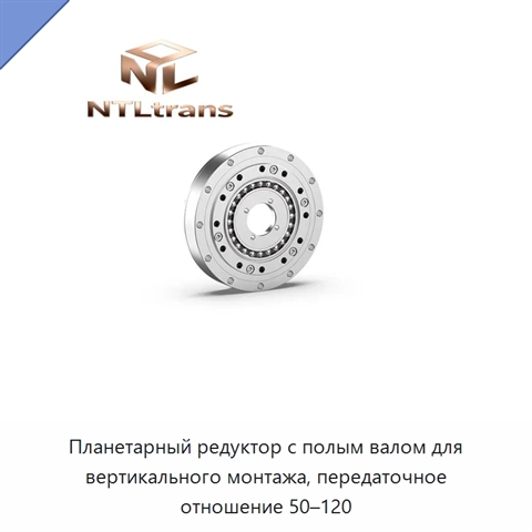 Планетарный редуктор с полым валом для вертикального монтажа, передаточное отношение 50–120