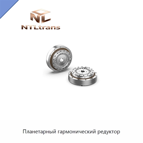 Планетарный гармонический редуктор