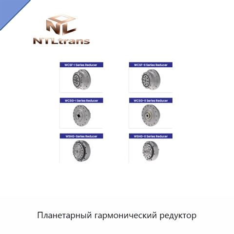 Планетарный гармонический редуктор