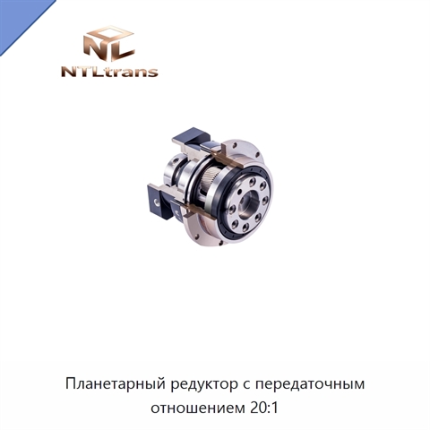 Планетарный редуктор с передаточным отношением 20:1