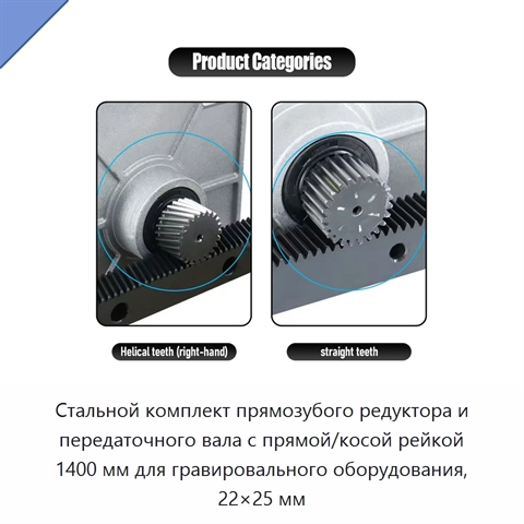 Стальной комплект прямозубого редуктора и передаточного вала с прямой/косой рейкой 1400 мм для гравировального оборудования, 22×25 мм