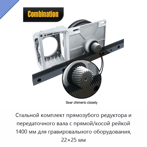 Стальной комплект прямозубого редуктора и передаточного вала с прямой/косой рейкой 1400 мм для гравировального оборудования, 22×25 мм