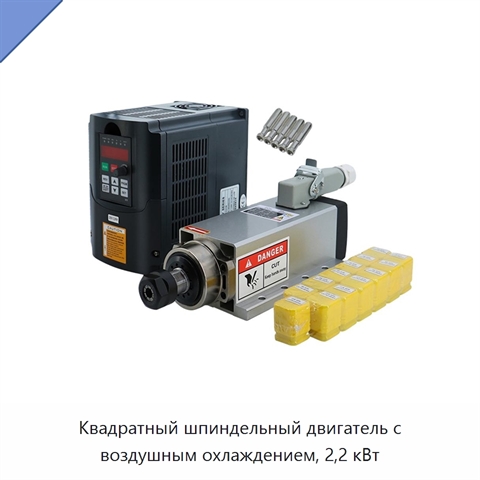 Квадратный шпиндельный двигатель с воздушным охлаждением, 2,2 кВт