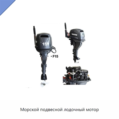 Морской подвесной лодочный мотор